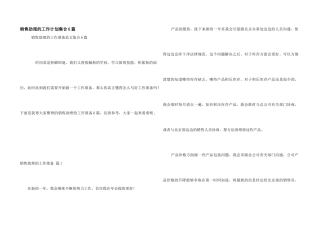 销售助理的工作计划集合6篇