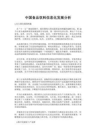 中国食品饮料信息化发展分析