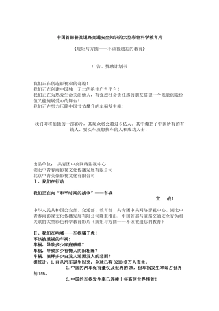 中国首部普及道路交通安全知识的大型彩色科学教育片广告、赞助计划书