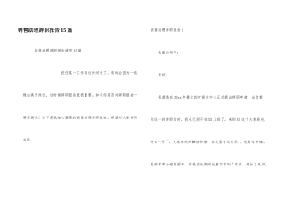 销售助理辞职报告15篇