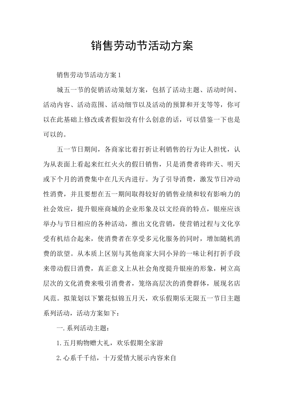 销售劳动节活动方案_第1页