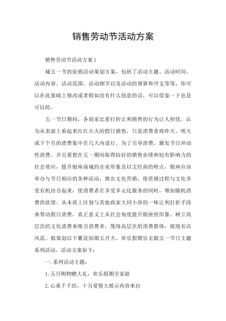 销售劳动节活动方案