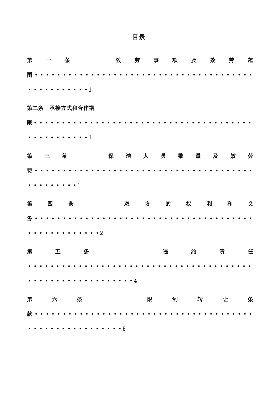 销售区域日常保洁服务合同范本_第3页