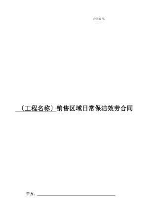 销售区域日常保洁服务合同范本