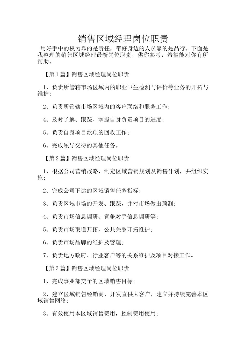 销售区域经理岗位职责_第1页