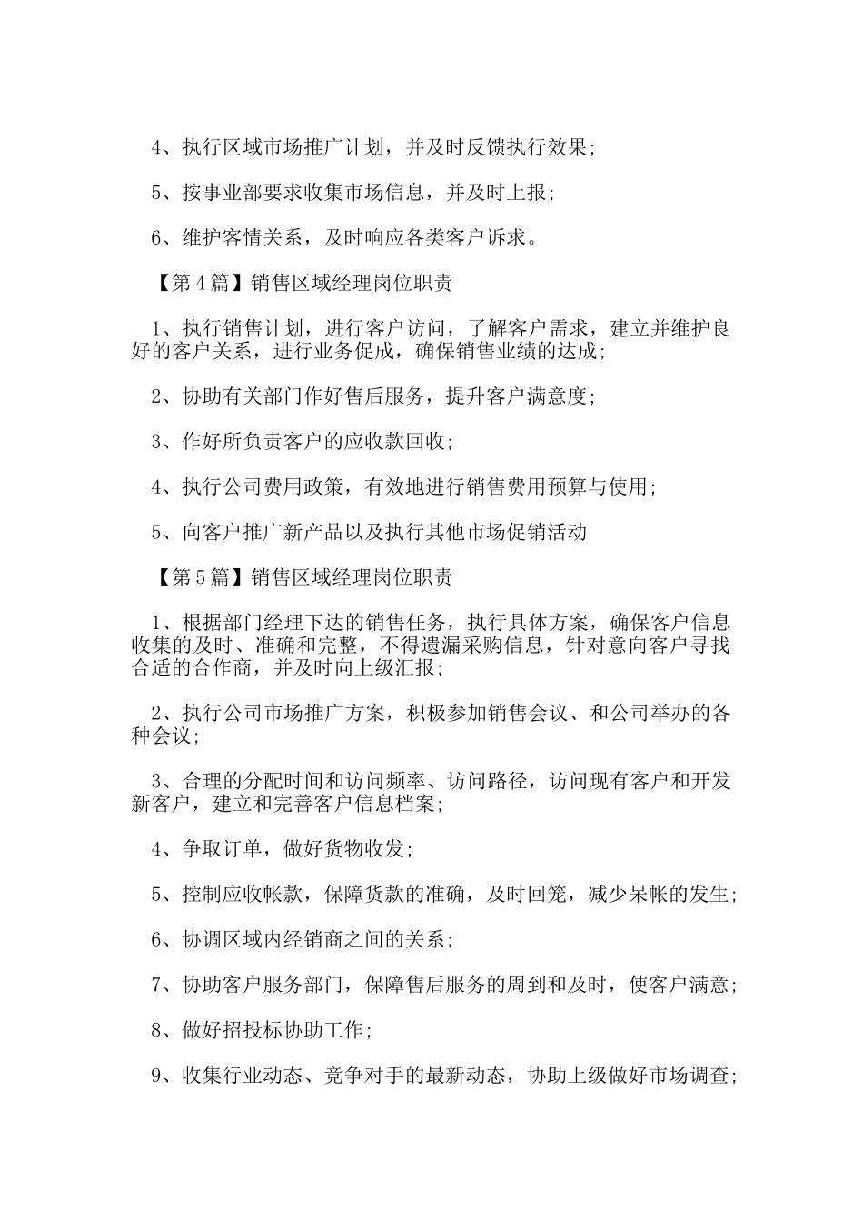 销售区域经理岗位职责_第2页