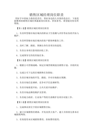 销售区域经理岗位职责
