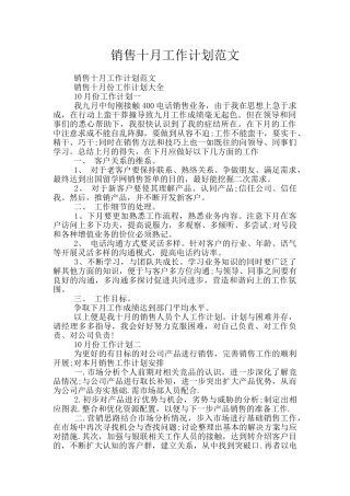 销售十月工作计划范文