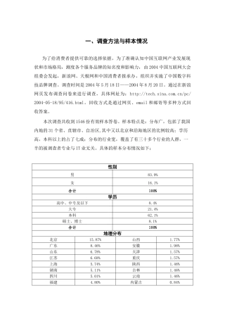中国数字科技品牌调查报告——中国互联网2004产业调查报告之一