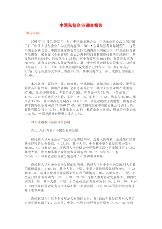 中国私营企业调查报告