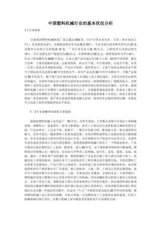 中国塑料机械行业的基本状况分析