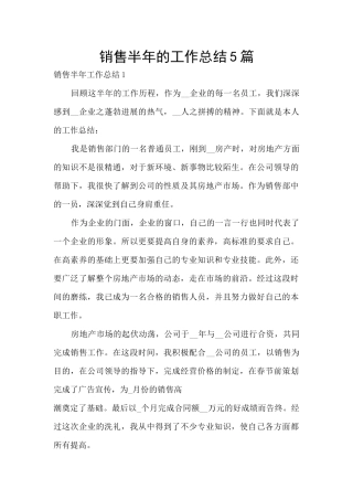 销售半年的工作总结5篇