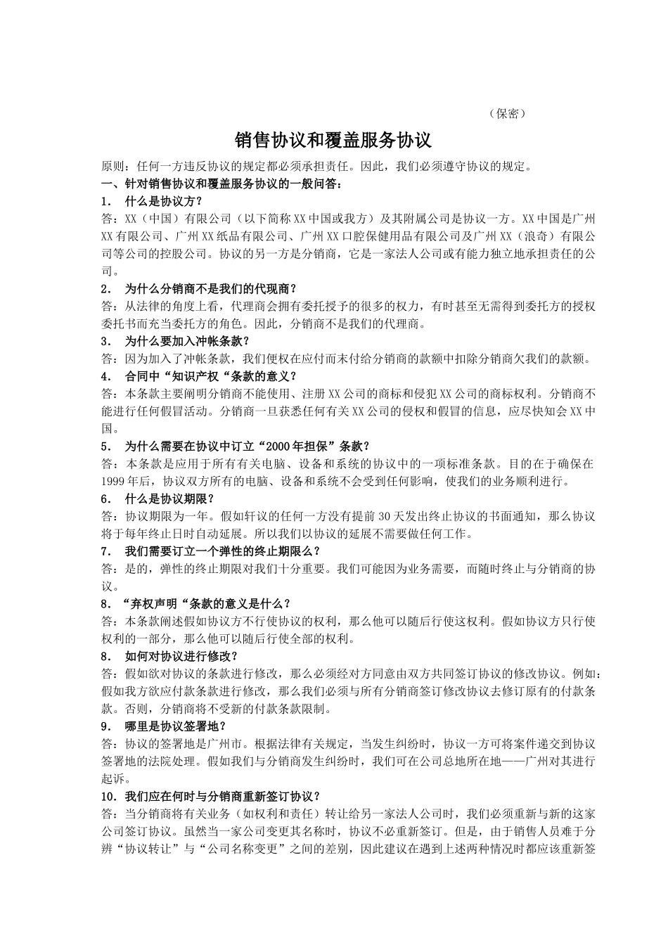 销售协议和覆盖服务协议_第1页