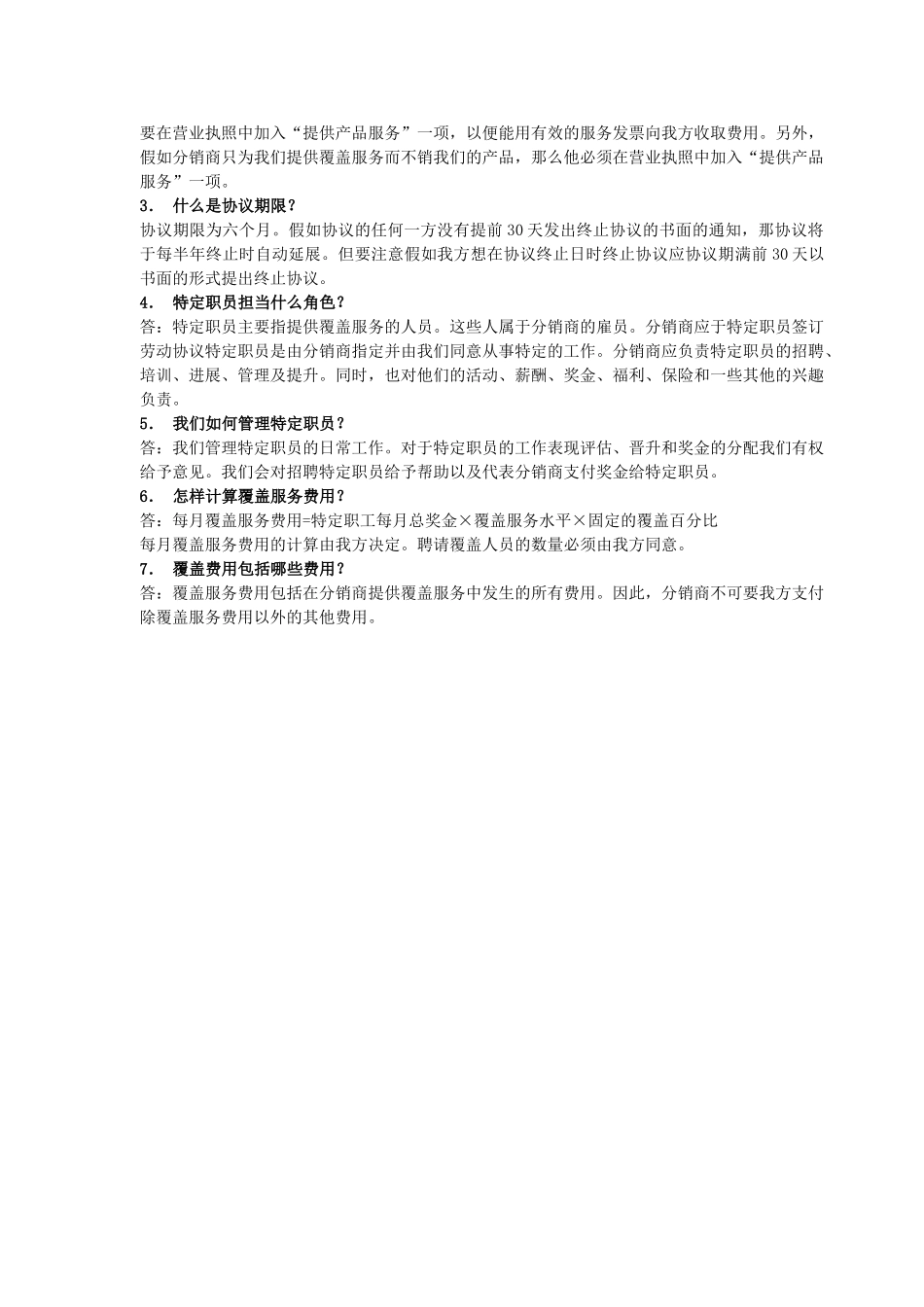 销售协议和覆盖服务协议_第3页