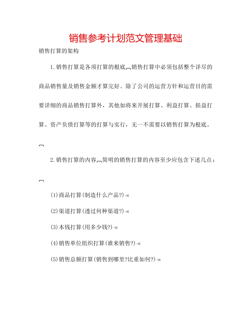 销售参考计划范文管理基础_第1页