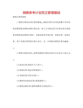 销售参考计划范文管理基础