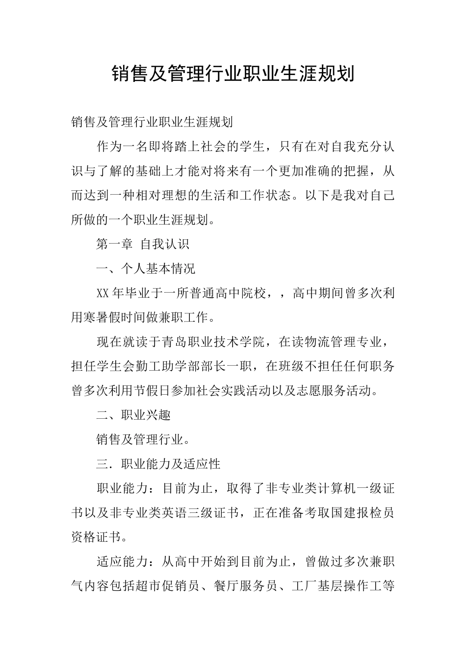 销售及管理行业职业生涯规划_第1页