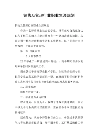 销售及管理行业职业生涯规划
