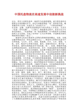 中国托盘物流在高速发展中迎接新挑战