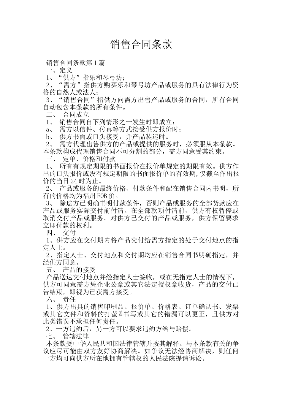销售合同条款_第1页