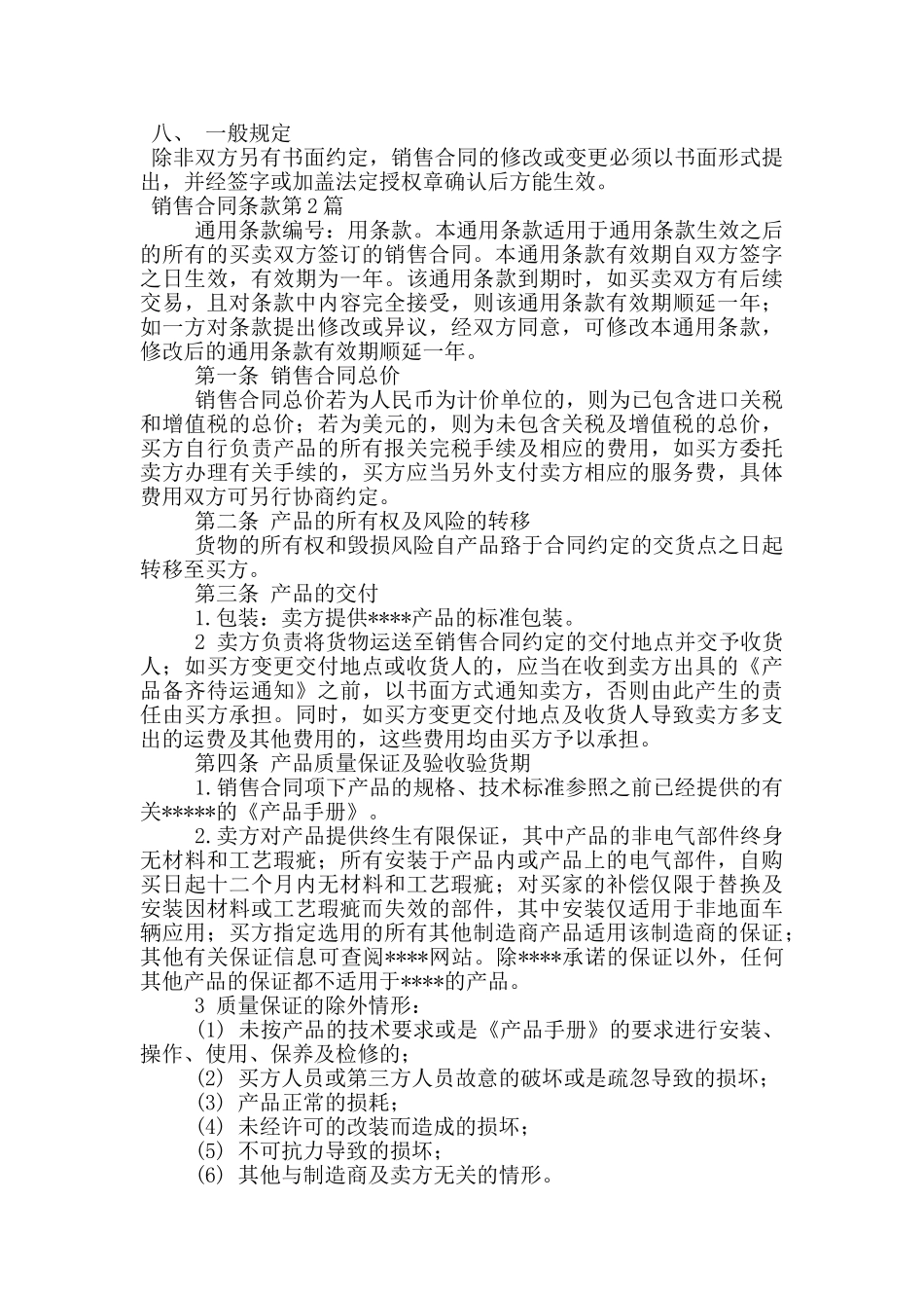 销售合同条款_第2页