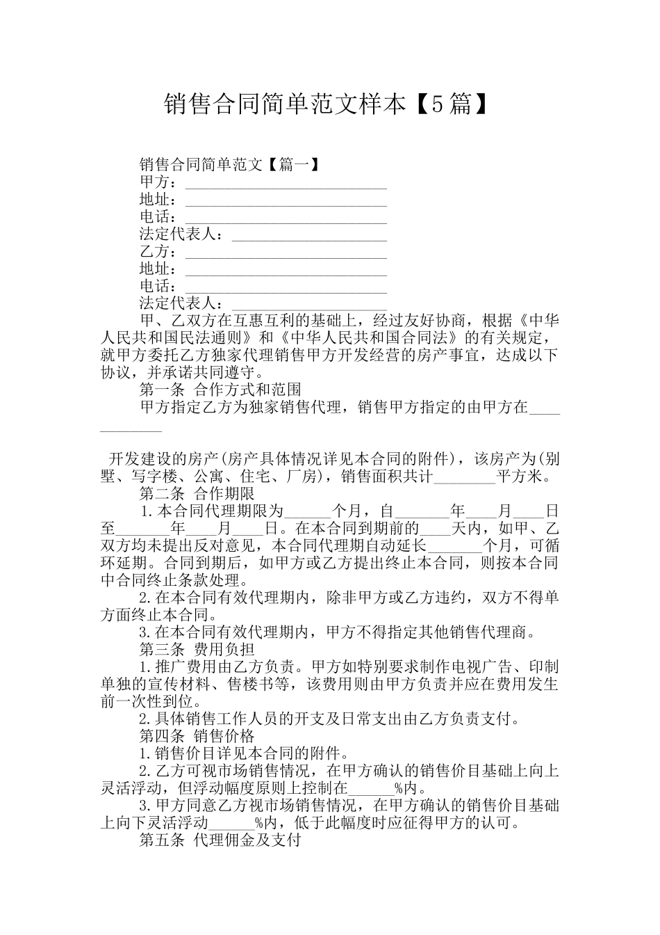 销售合同简单范文样本_第1页