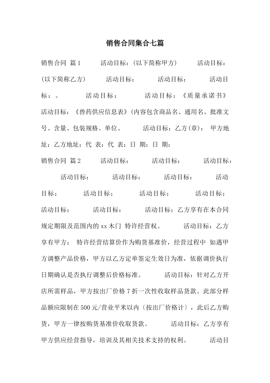 销售合同集合七篇_第1页