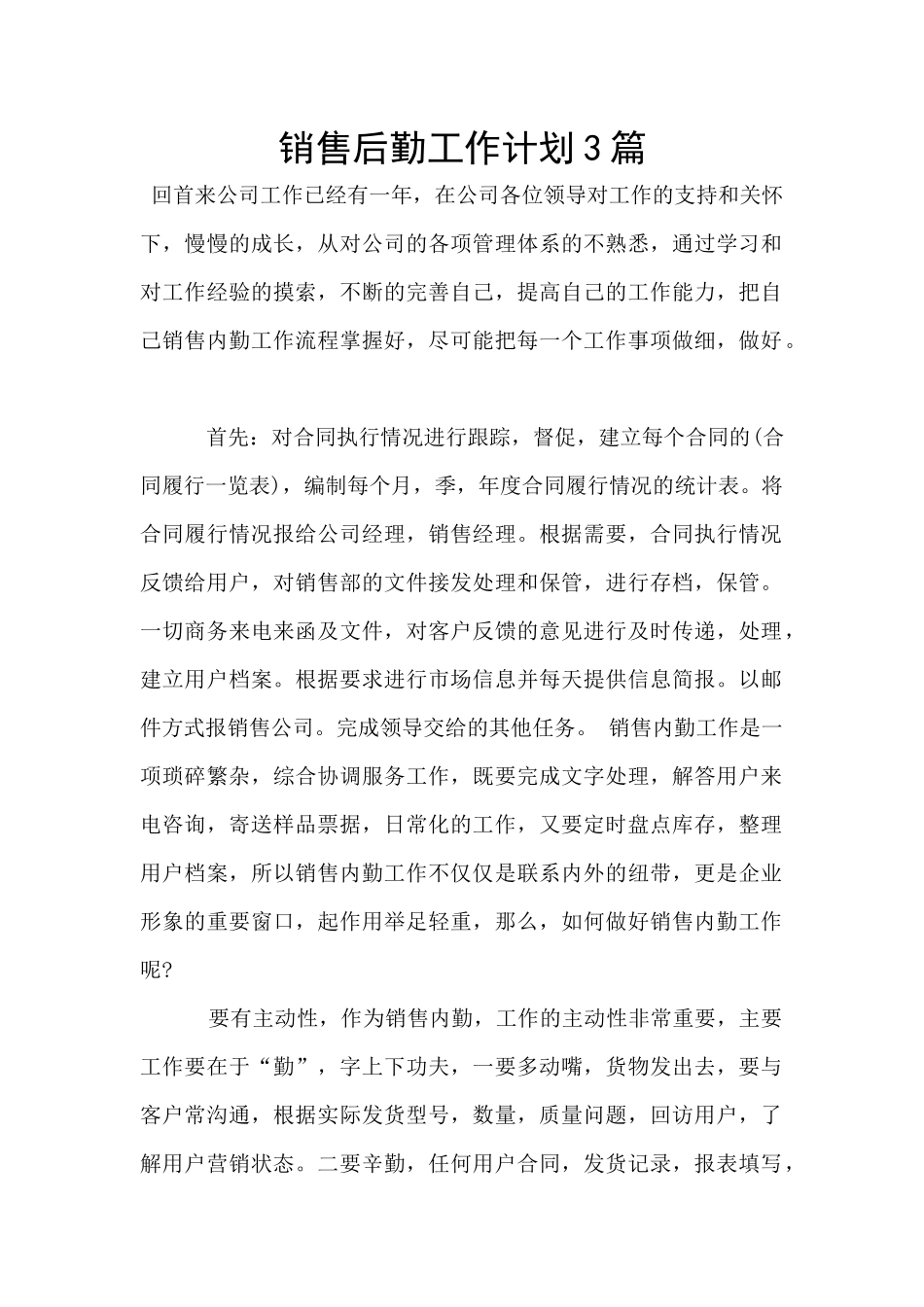 销售后勤工作计划3篇_第1页