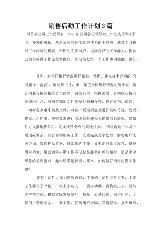 销售后勤工作计划3篇