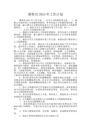 销售员2024年工作计划