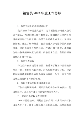 销售员2024年度工作总结