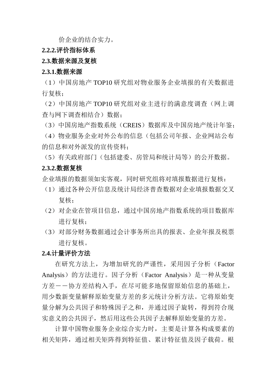 中国物业服务企业发展研究报告_第3页
