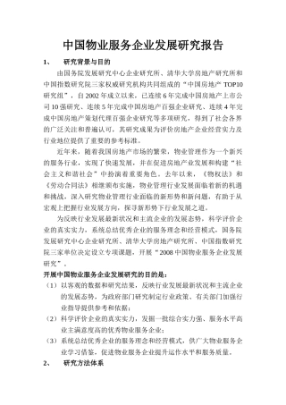 中国物业服务企业发展研究报告