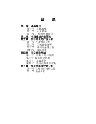 中国西南某某文化旅游区白云山开发项目可行性研究报告（代项目建议书）