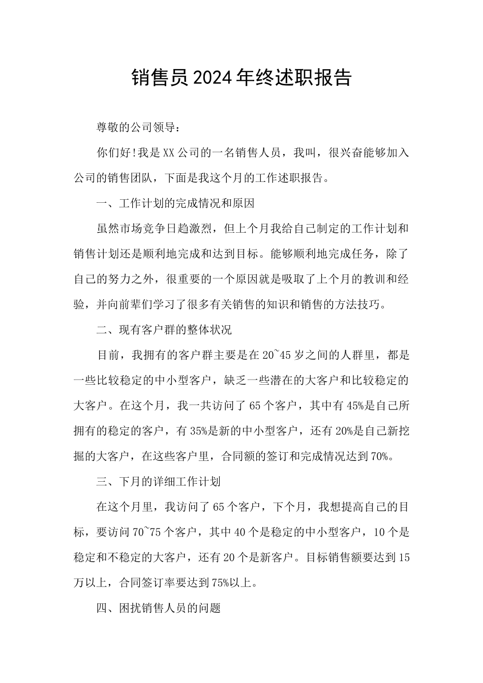 销售员2024年终述职报告_第1页