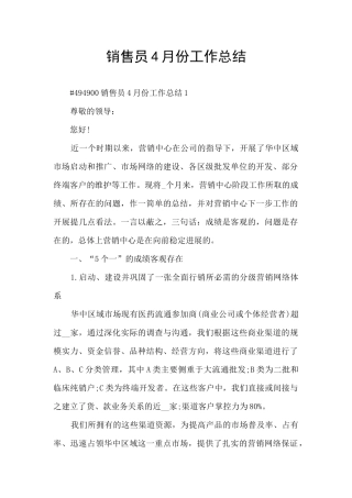 销售员4月份工作总结