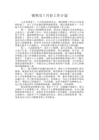 销售员7月份工作计划