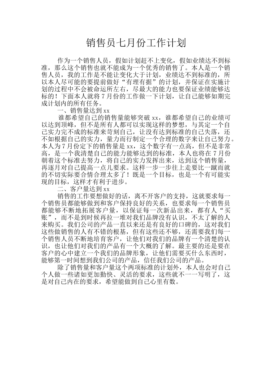 销售员七月份工作计划_第1页