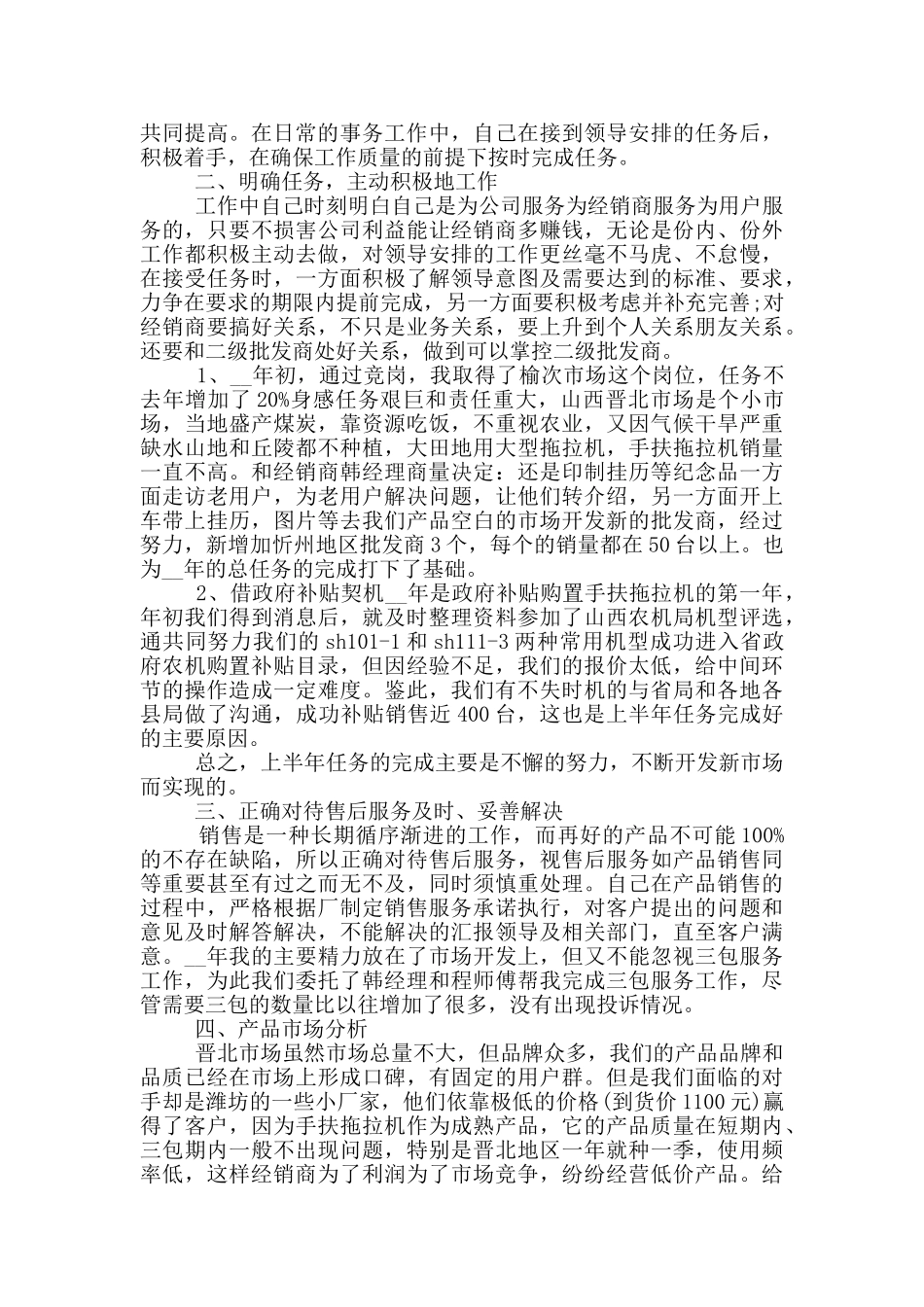 销售员上半年2024最新工作总结范文5篇_第3页