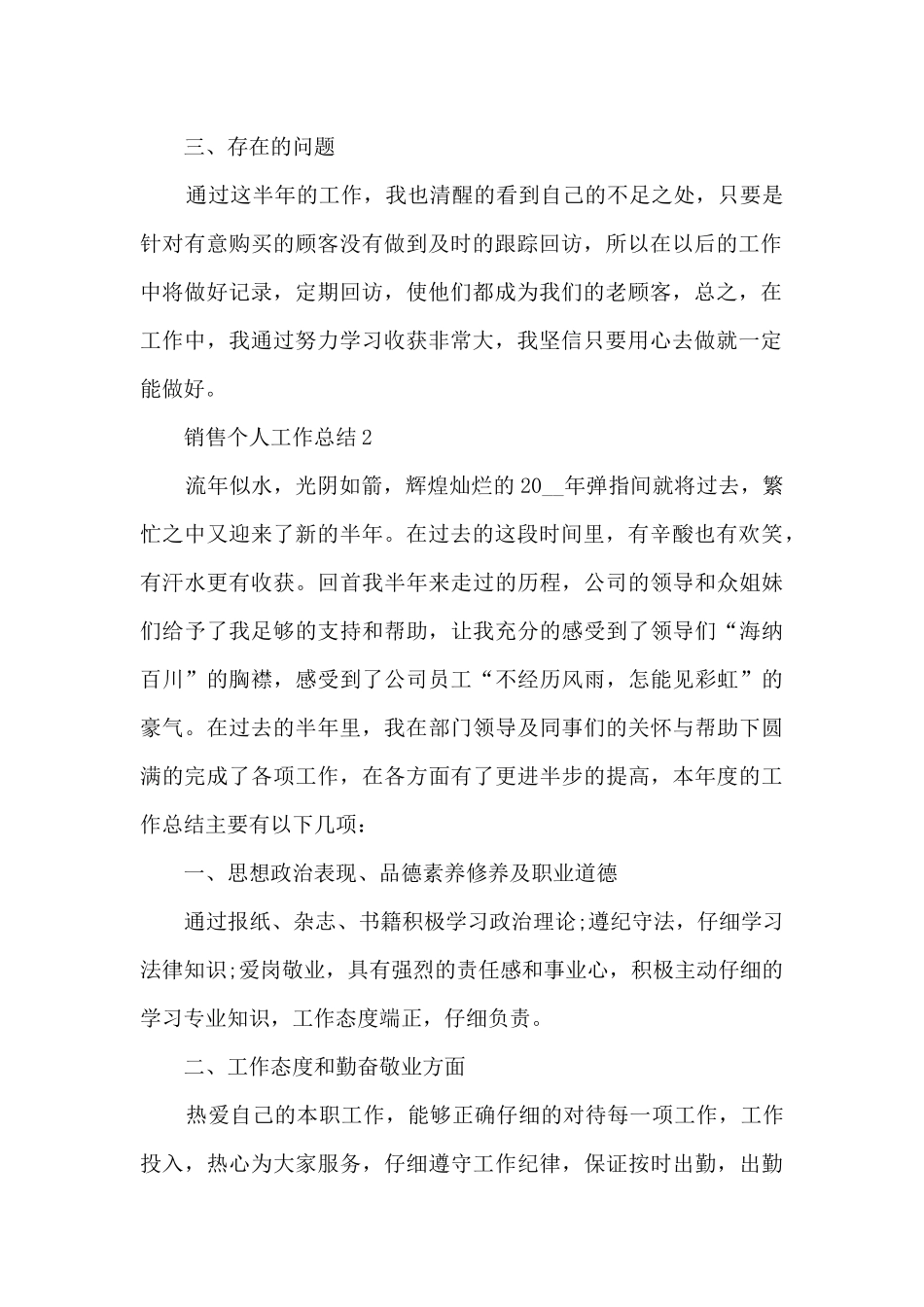 销售员个人工作总结2024范文五篇_第2页