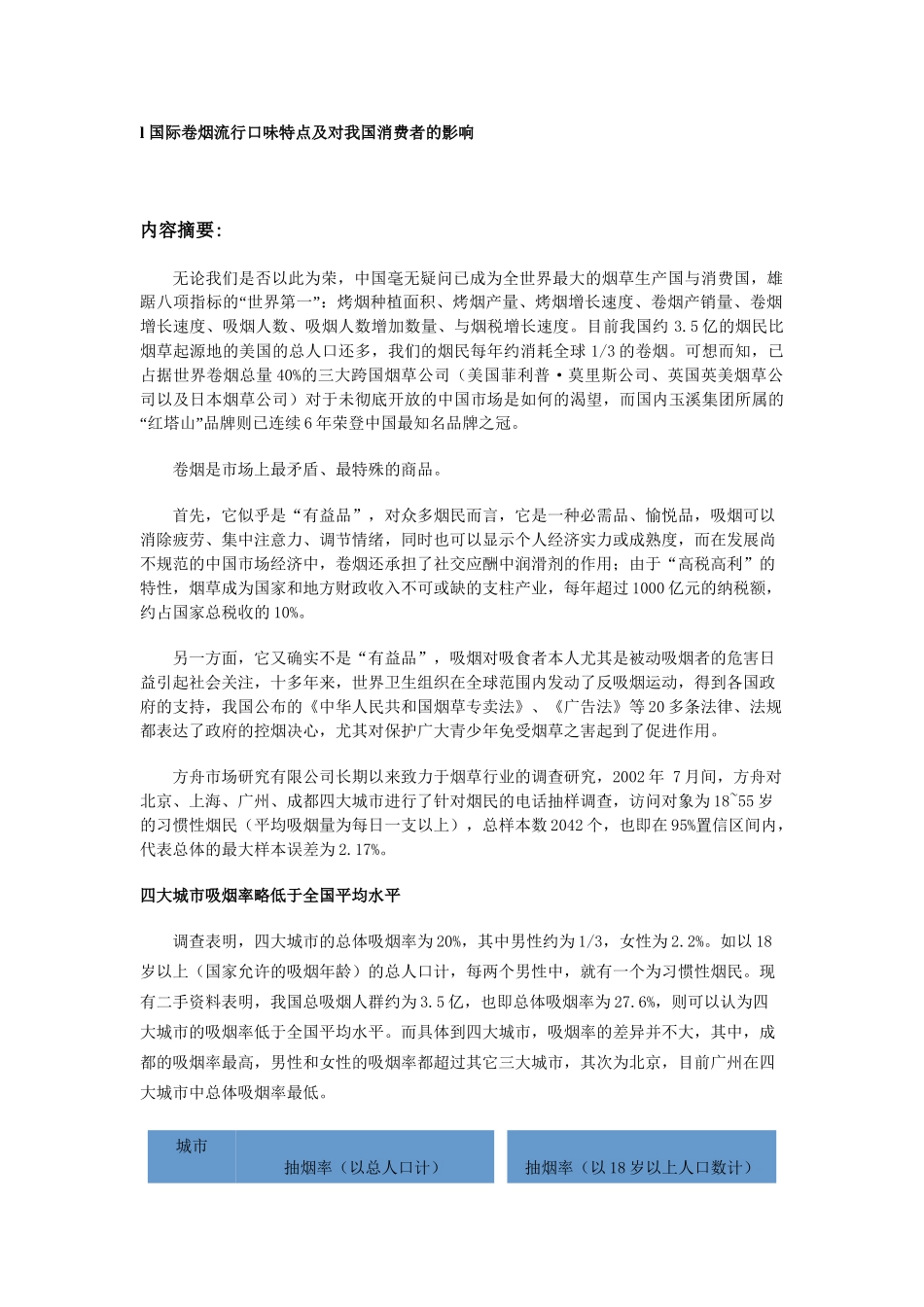 中国烟民市场状况调查报告_第2页