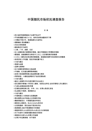 中国烟民市场状况调查报告