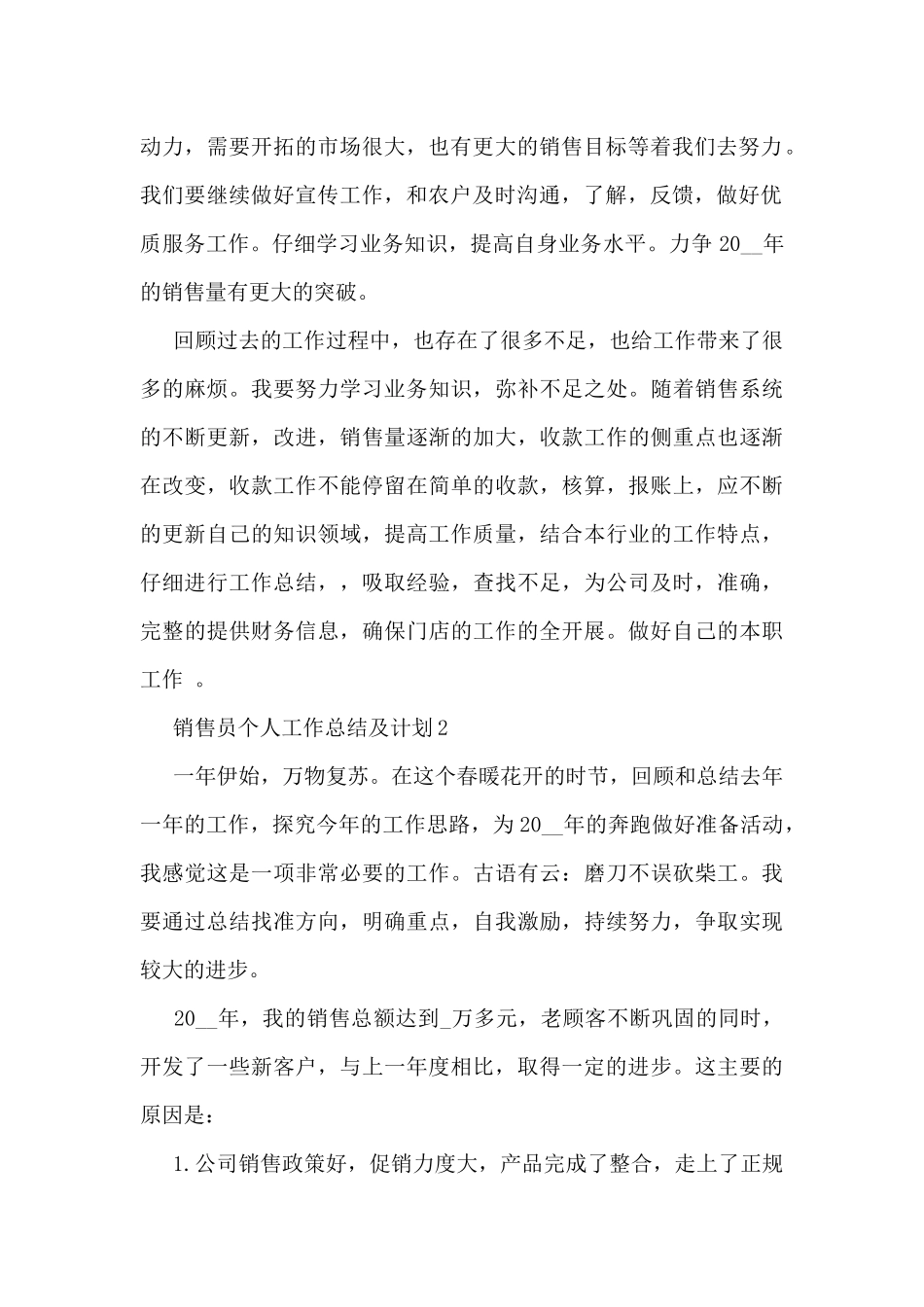 销售员个人工作总结及计划5篇_第2页