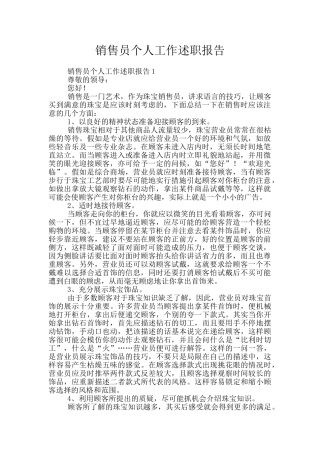 销售员个人工作述职报告