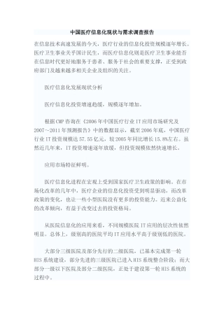 中国医疗信息化现状与需求调查报告