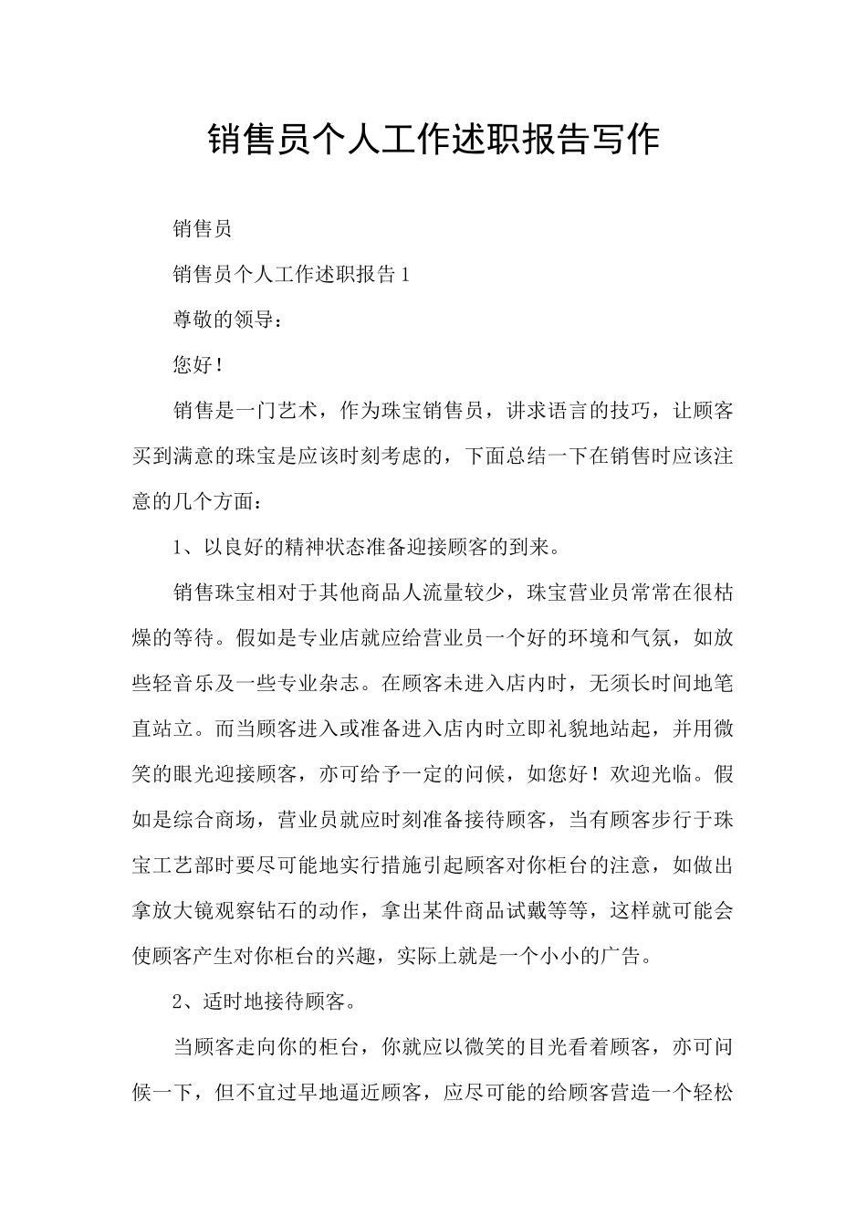 销售员个人工作述职报告写作_第1页