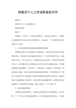 销售员个人工作述职报告写作