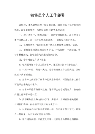 销售员个人工作部署