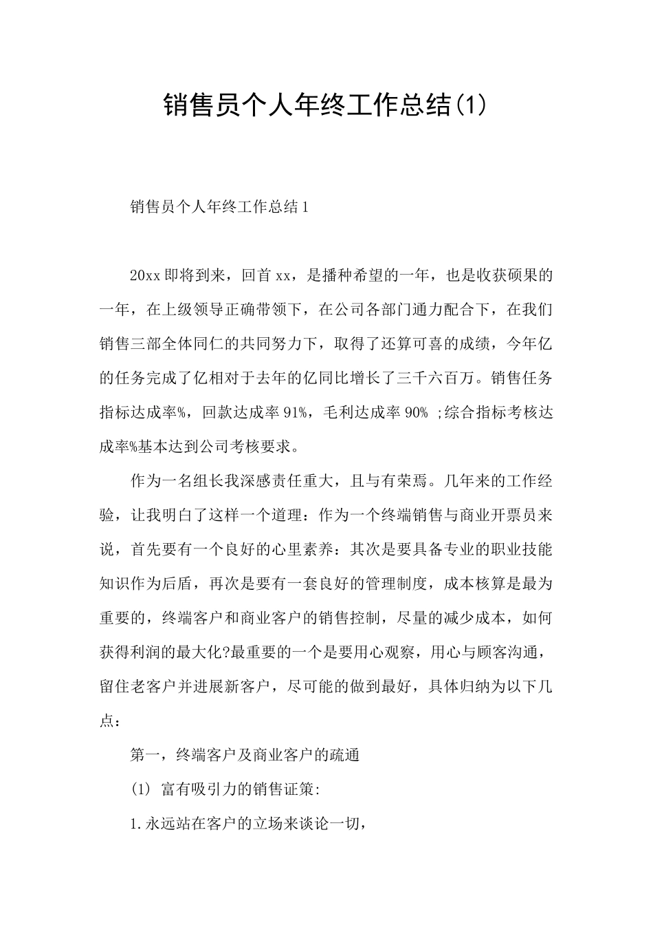 销售员个人年终工作总结(1)_第1页