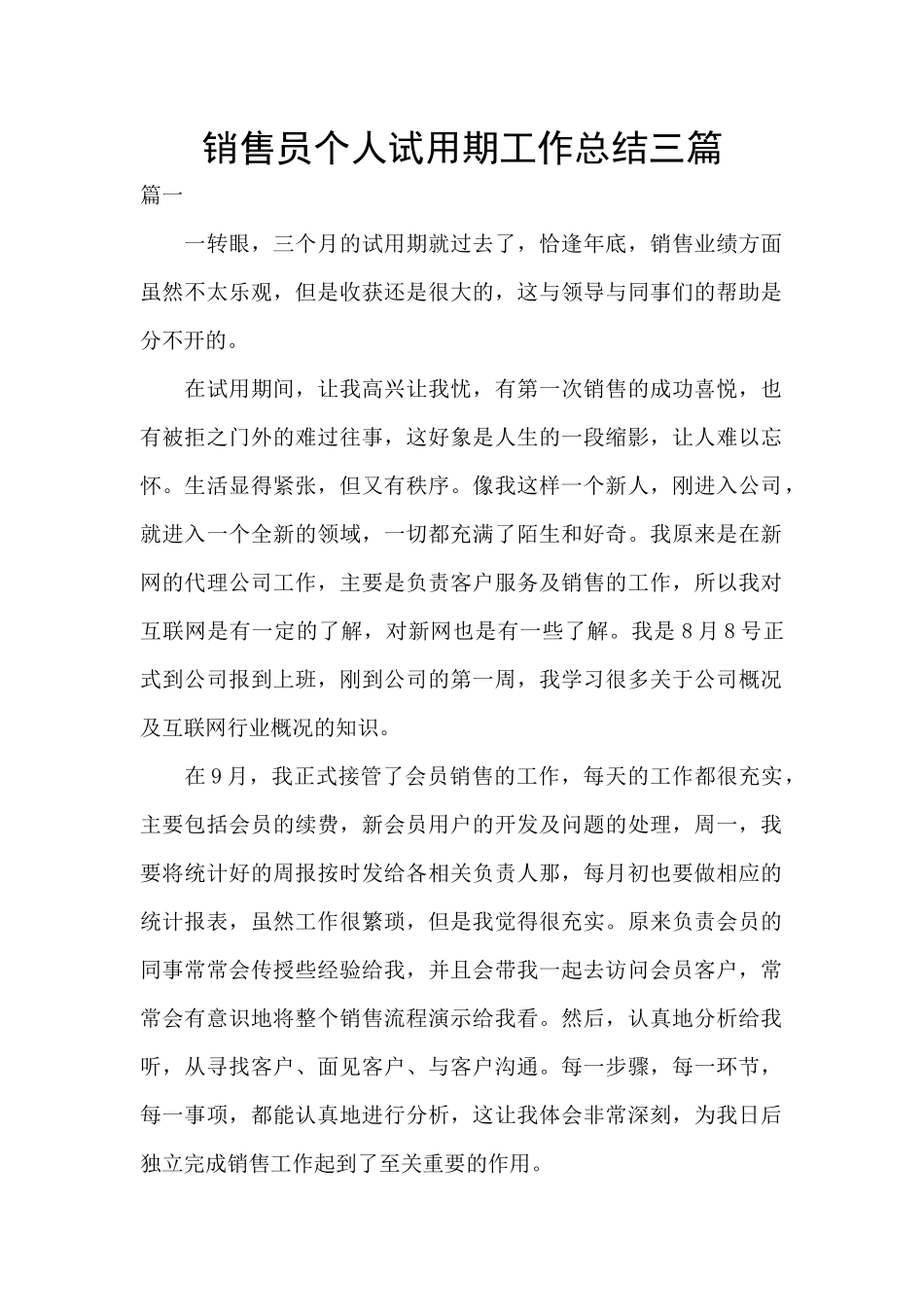 销售员个人试用期工作总结三篇_第1页
